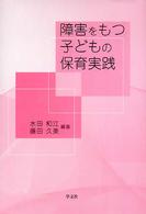 障害をもつ子どもの保育実践 （第２版）