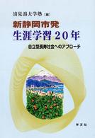 新静岡市発生涯学習２０年 - 自立型長寿社会へのアプローチ