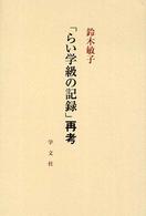 「らい学級の記録」再考