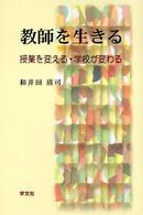 教師を生きる - 授業を変える・学校が変わる