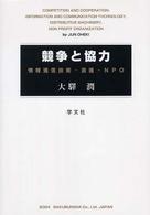 競争と協力 - 情報通信技術・流通・ＮＰＯ