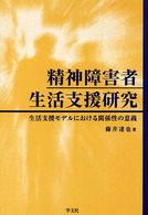 精神障害者生活支援研究 - 生活支援モデルにおける関係性の意義