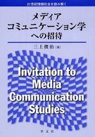 メディアコミュニケーション学への招待 - ２１世紀情報社会を読み解く