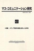 マス・コミュニケーション研究 〈第６５号〉