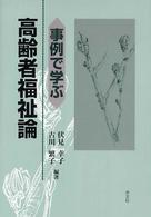事例で学ぶ高齢者福祉論