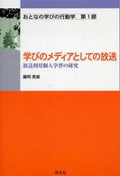 学びのメディアとしての放送 - 放送利用個人学習の研究 おとなの学びの行動学