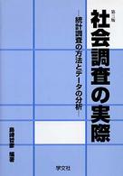 社会調査の実際 - 統計調査の方法とデータの分析 （第３版）