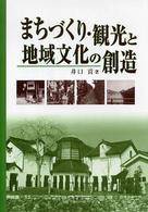 まちづくり・観光と地域文化の創造