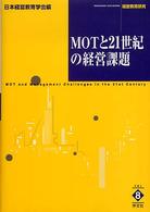 ＭＯＴと２１世紀の経営課題 経営教育研究