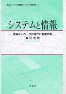 システムと情報 - 情報ネットワーク化時代の基本思考 森川ワールド：情報ネットワーク化時代