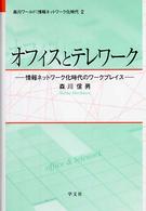 オフィスとテレワーク - 情報ネットワーク化時代のワークプレイス 森川ワールド：情報ネットワーク化時代