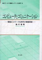 コンピュータとコミュニケーション - 情報ネットワーク化時代の情報革新 森川ワールド：情報ネットワーク化時代