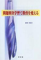 問題解決学習で教育を変える