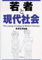 若者と現代社会