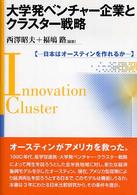 大学発ベンチャー企業とクラスター戦略 - 日本はオースティンを作れるか