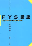 ＦＹＳ講座 - 大学で学ぼう・大学を学ぼう