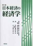 日本経済の経済学 （第３版）
