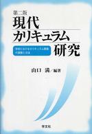 現代カリキュラム研究 - 学校におけるカリキュラム開発の課題と方法 （第２版）