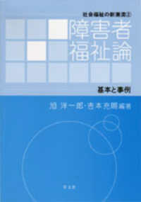 障害者福祉論 - 基本と事例 社会福祉の新潮流