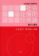 社会福祉援助技術論 - 基本と事例 社会福祉の新潮流