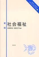 社会福祉 ベーシックシリーズソーシャルウェルフェア （新版）