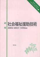 ベーシックシリーズソーシャルウェルフェア<br> 新版　社会福祉援助技術 （新版）
