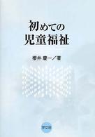 初めての児童福祉