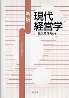 新版　現代経営学 （新版）
