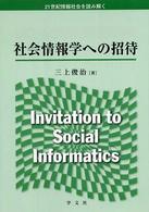社会情報学への招待 - ２１世紀情報社会を読み解く