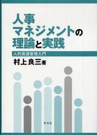 人事マネジメントの理論と実践 - 人的資源管理入門