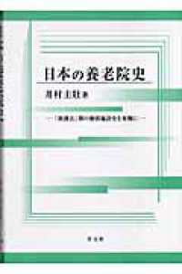 日本の養老院史―「救護法」期の個別施設史を基盤に