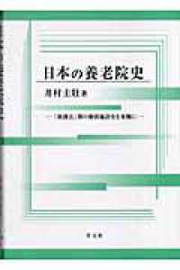 日本の養老院史 - 「救護法」期の個別施設史を基盤に