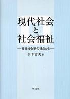 現代社会と社会福祉 - 福祉社会学の視点から