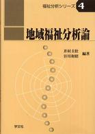 地域福祉分析論 福祉分析シリーズ