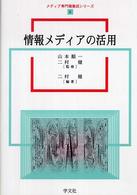 メディア専門職養成シリーズ<br> 情報メディアの活用