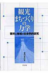 観光まちづくりの力学 - 観光と地域の社会学的研究