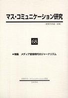マス・コミュニケーション研究 〈第６８号〉