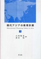 現代アジアの教育計画〈下〉