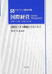 国際経営 - グローバル・マネジメント マネジメント基本全集