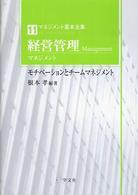 経営管理 - マネジメント マネジメント基本全集