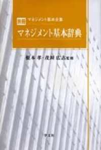 マネジメント基本辞典 マネジメント基本全集