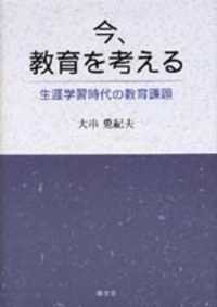 今、教育を考える - 生涯学習時代の教育課題