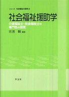 社会福祉援助学 - 介護福祉士・社会福祉士の専門性の探究 シリーズ社会福祉の探究