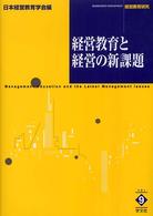 経営教育と経営の新課題 経営教育研究