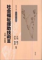 社会福祉援助技術 〈３〉 児童・家庭編 古川繁子 シリーズ事例で学ぶ