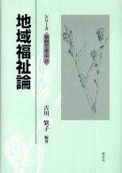地域福祉論 シリーズ事例で学ぶ