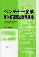 ベンチャー企業産学官連携と財務組織