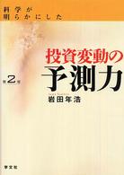 科学が明らかにした投資変動の予測力 （第２版）