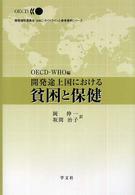 開発途上国における貧困と保健 開発援助委員会（ＤＡＣ）ガイドラインと参考資料シリーズ