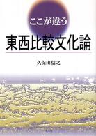 ここが違う東西比較文化論